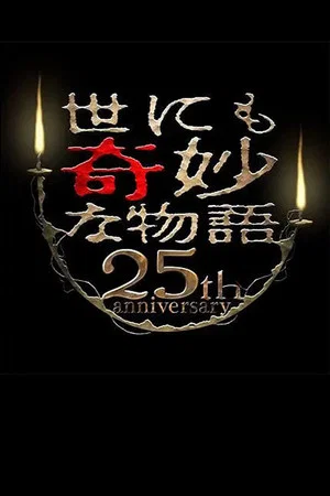 Постер: Tales of the Bizarre 25th Anniversary Autumn Special: Film Directors Collection