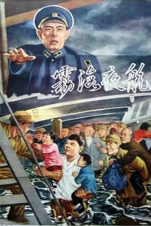 Постер: Ночной рейс