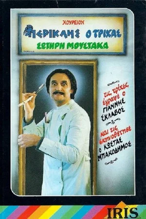 Постер: Pericles the Hairy