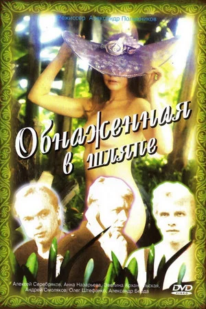 Постер: Обнаженная в шляпе