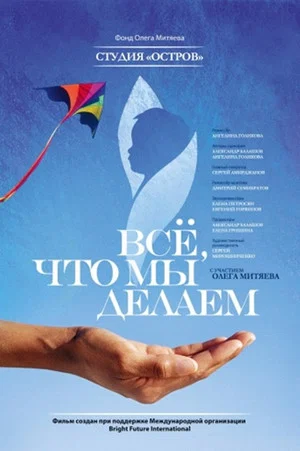 Постер: Все, что мы делаем...