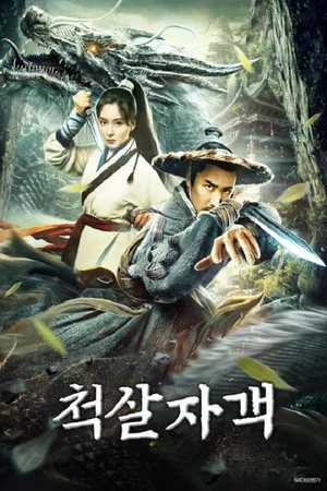 Постер: Dragon City's Lost Battle