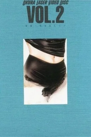 Постер: Wakazuma: Watashi o okashite