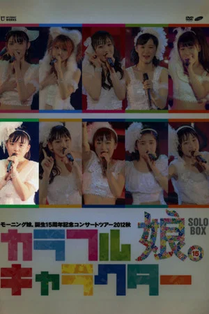 Постер: Morning Musume. 2012 Autumn Solo Suzuki Kanon Tanjou 15 Shuunen Kinen ~Colorful Character~