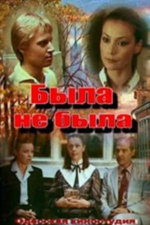 Постер: Была не была