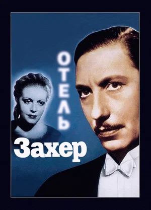 Постер: Отель «Захер»