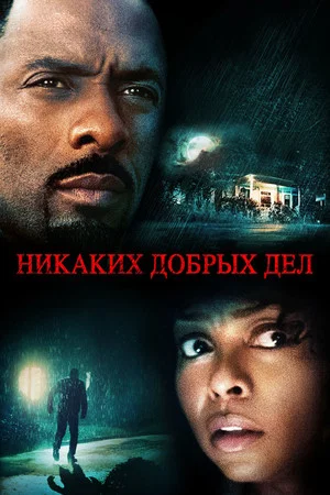 Постер: Никаких добрых дел