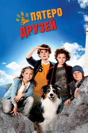 Постер: Пятеро друзей