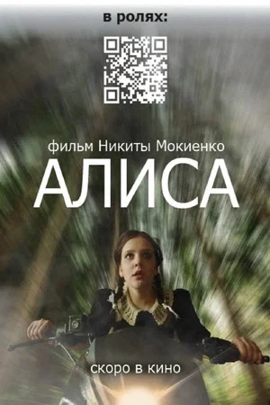 Постер: Алиса