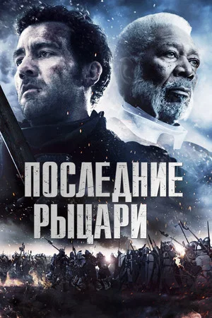 Постер: Последние рыцари