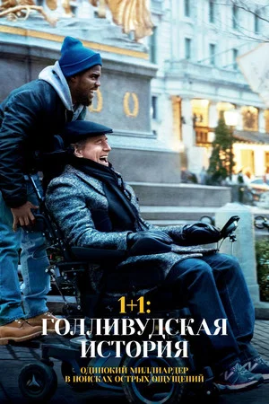 Постер: 1+1: Голливудская история