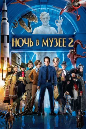 Постер: Ночь в музее 2