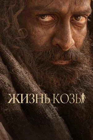 Постер: Жизнь козы