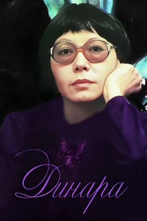 Постер: Динара
