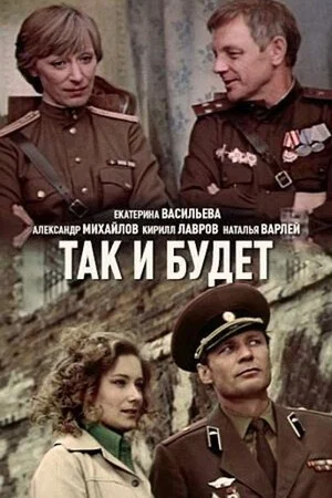 Постер: Так и будет