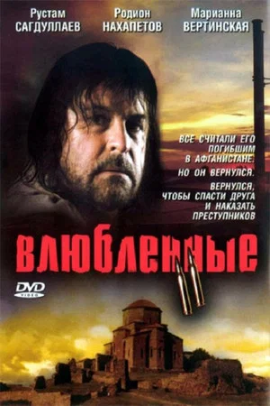 Постер: Влюбленные 2