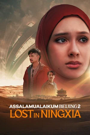 Постер: Assalamualaikum Beijing 2: Lost in Ningxia