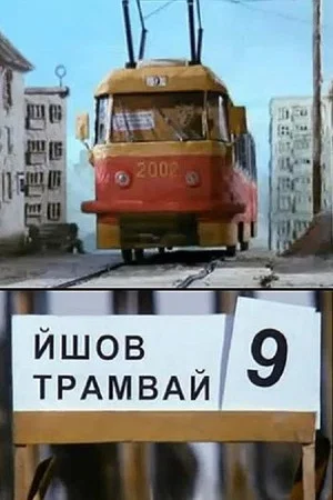 Постер: Шел трамвай №9