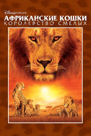 Постер: Африканские кошки: Королевство смелых