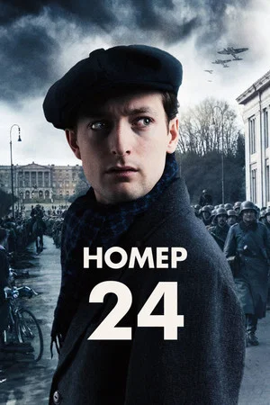 Постер: Номер 24