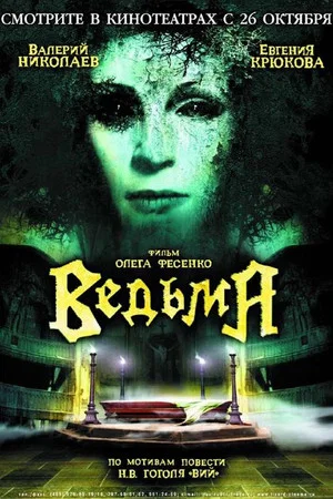 Постер: Ведьма