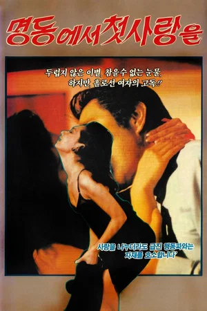 Постер: First love at Myeong Dong