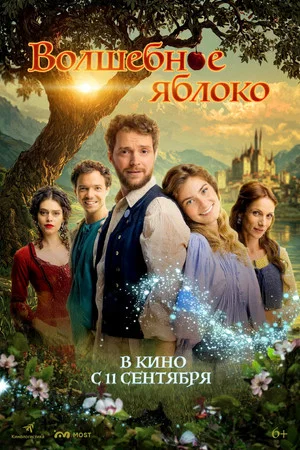 Постер: Волшебное яблоко
