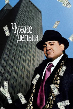 Постер: Чужие деньги