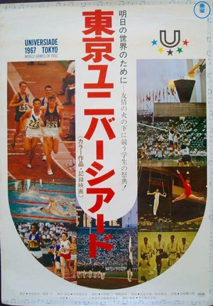 Постер: Tokyo Universiade