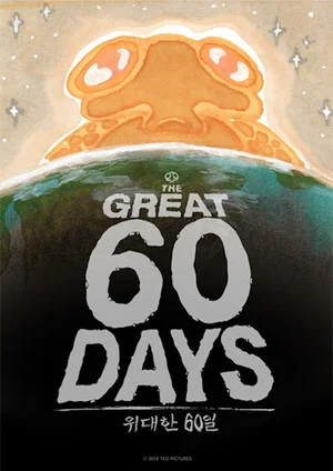 Постер: The Great 60 Days