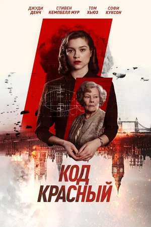 Постер: Код Красный