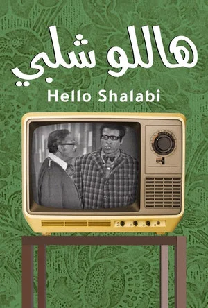 Постер: Hello Shalaby