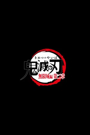 Постер: Demon Slayer: Kimetsu no Yaiba - Infinity Castle 2