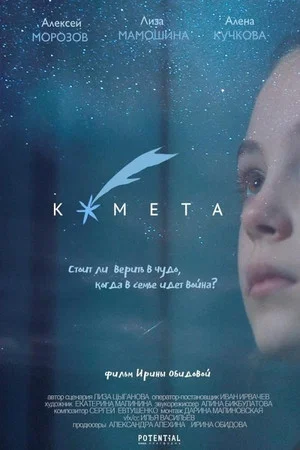 Постер: Комета