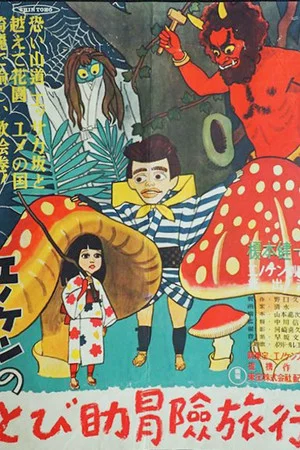 Постер: The Adventures of Tobisuke