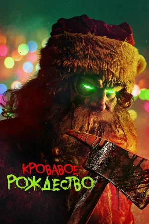 Постер: Кровавое Рождество