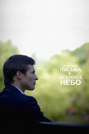 Постер: Письма в осеннее небо