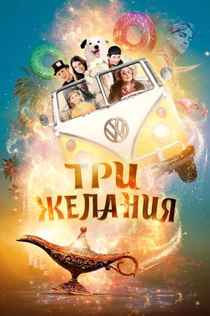 Постер: Три желания