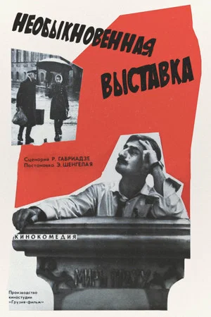 Постер: Необыкновенная выставка