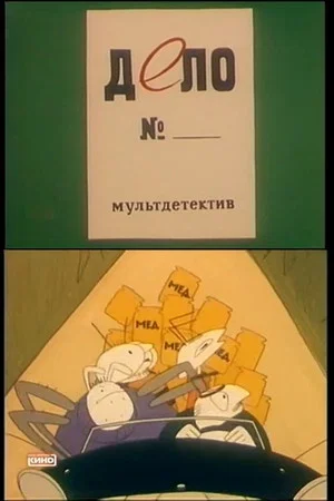 Постер: Дело №...