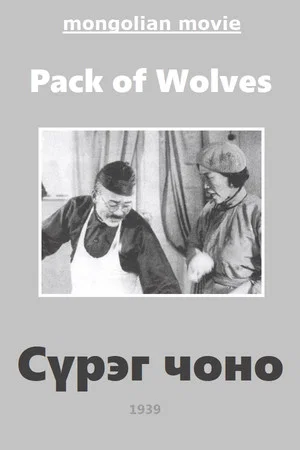 Постер: Волчья стая