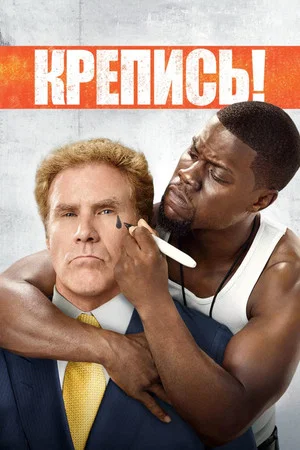 Постер: Крепись!