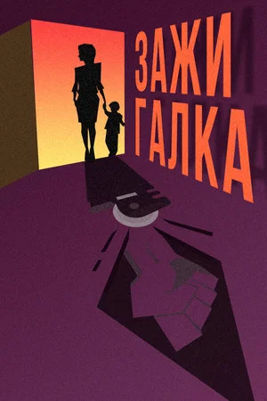 Постер: Зажигалка