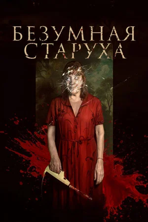 Постер: Безумная старуха