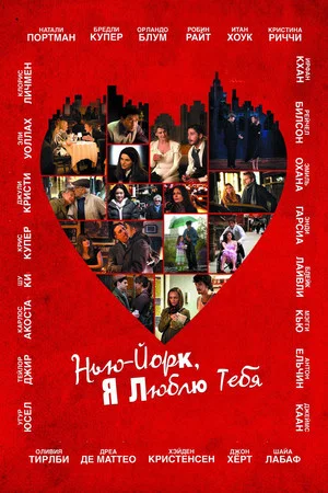 Постер: Нью-Йорк, я люблю тебя