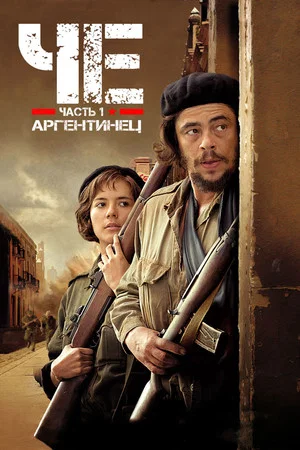 Постер: Че: Часть первая. Аргентинец