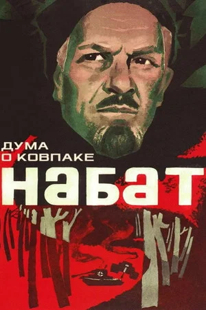 Постер: Дума о Ковпаке: Набат