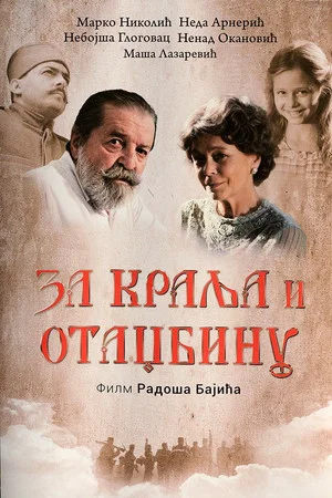 Постер: For the King and Fatherland