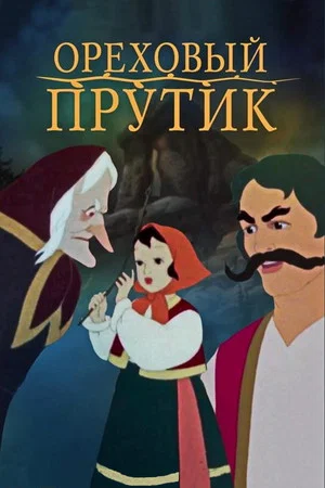 Постер: Ореховый прутик