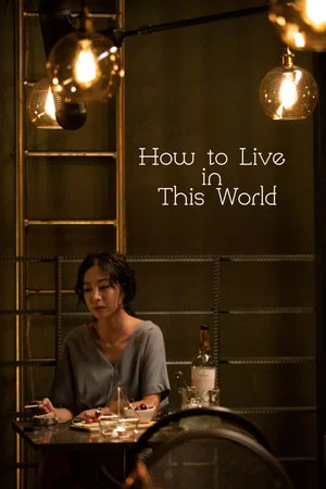 Постер: How to Live in This World
